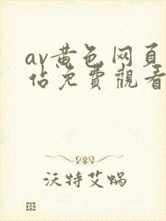 av黄色网页网站免费观看