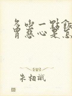 多吃一点饭就反胃恶心是怎么回事