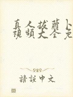 真人拔萝卜高清视频大全免费观看