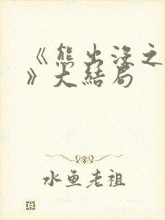 《熊出没之过年》大结局