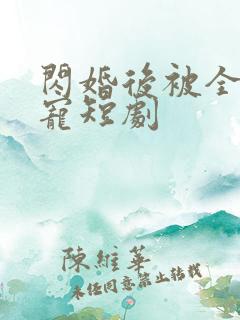 闪婚后被全家团宠短剧