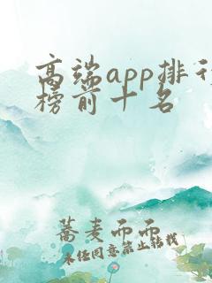 高端app排行榜前十名
