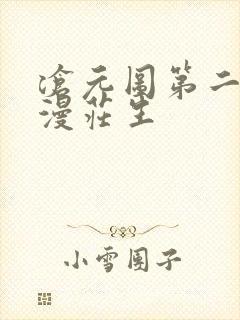 沧元图第二季动漫庄生