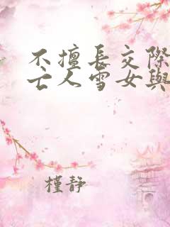 不擅长交际的未亡人雪女与诅咒戒指2漫画