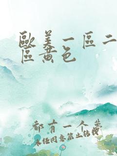 欧美一区二区三区黄色