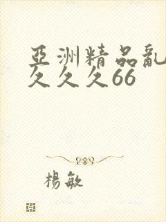 亚洲精品乱码久久久久66