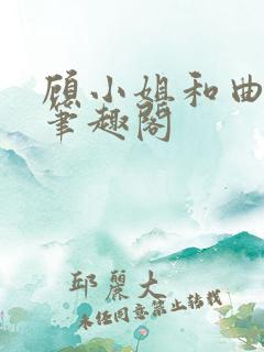 顾小姐和曲小姐笔趣阁