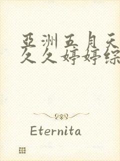 亚洲五月天蜜桃久久婷婷综合