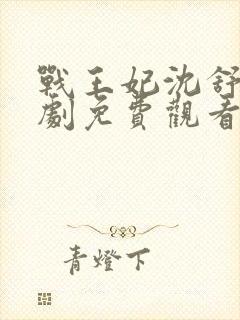 战王妃沈舒绾短剧免费观看