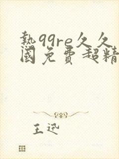 热99re久久国免费超精品首页