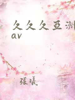 久久久亚洲天堂av