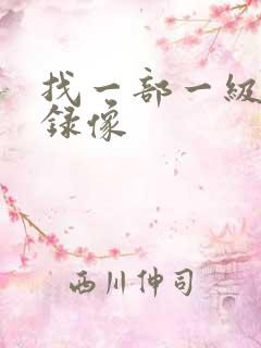 找一部一级黄色录像