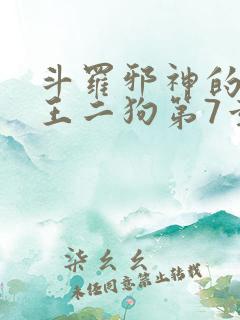 斗罗邪神的传承王二狗第7章