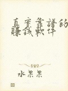 真实靠谱的手机赚钱软件