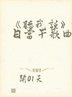 《听我说》锄禾日当午歌曲