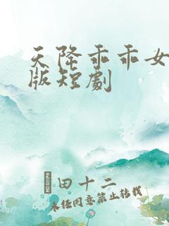 天降乖乖女完整版短剧