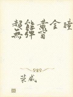 超能黄金瞳阅读无弹窗