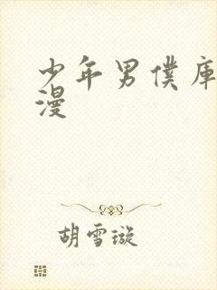 少年男仆库洛日漫