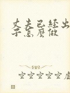 丈夫已经出轨妻子怎么做