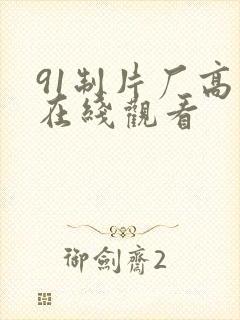 91制片厂高清在线观看