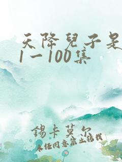 天降儿子是戏精1一100集