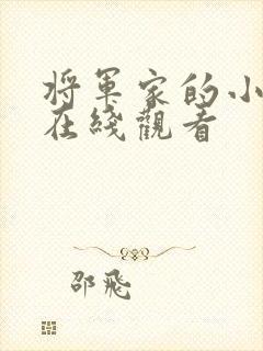 将军家的小娘子在线观看