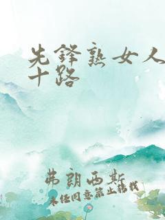 先锋熟女人妻五十路