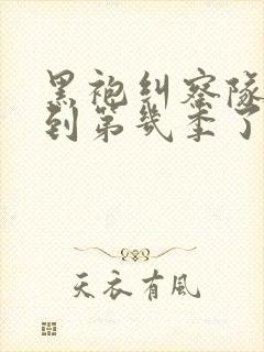 黑袍纠察队更新到第几季了