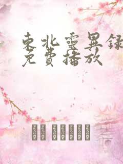 东北灵异录高清免费播放