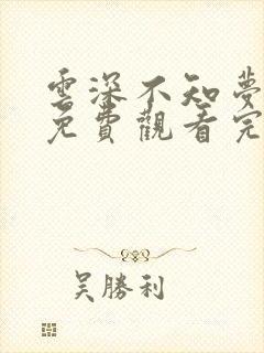 云深不知梦动漫免费观看完整高清