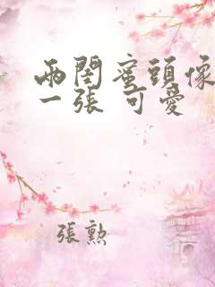 两闺蜜头像一人一张 可爱