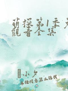 萌探第1季免费观看全集