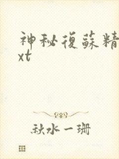 神秘复苏精校txt