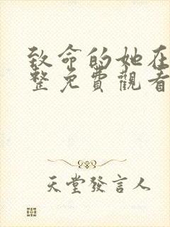 致命的她在线完整免费观看