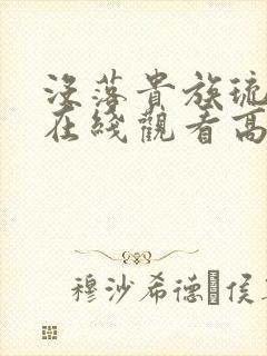 没落贵族琉璃川在线观看高清汉字