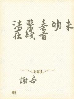 法医秦明未删减在线看