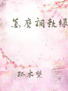 怎么调教绿帽奴