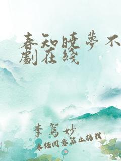 春知晓梦不觉短剧在线