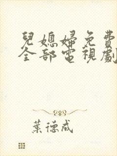 儿媳妇免费播放全部电视剧