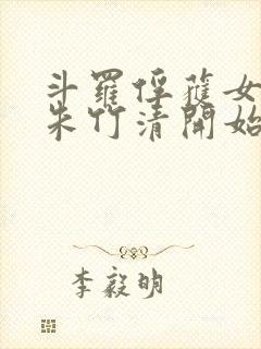 斗罗俘获女神从朱竹清开始