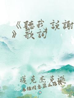 《听我说谢谢你》歌词