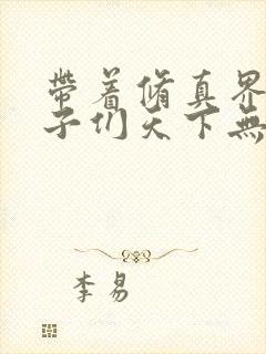 带着修真界的仙子们天下无敌漫画