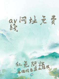 av网址免费在线