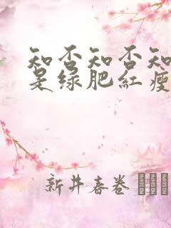 知否知否知否应是绿肥红瘦在哪里看