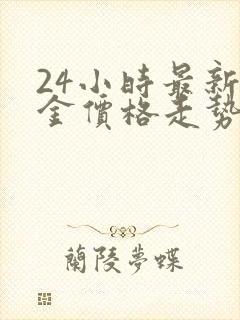 24小时最新黄金价格走势图