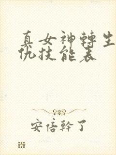 真女神转生5复仇技能表