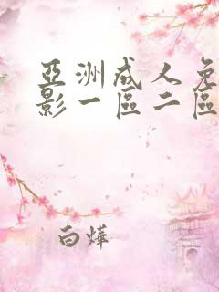 亚洲成人免费电影一区二区