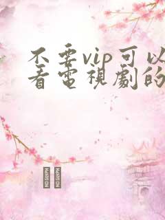 不要vip可以看电视剧的软件