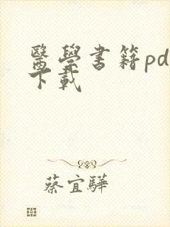 医学书籍pdf下载