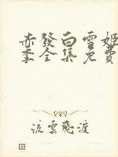 赤发白雪姬第二季全集免费